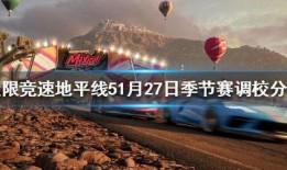 地平线5最新季节赛爆料,探险新篇章，挑战无限可能