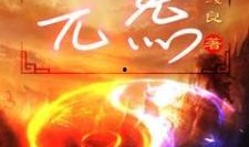 元炁最新爆料,探寻神秘力量的真相与奥秘