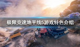 地平线5最新季节赛爆料,探险新篇章，挑战无限可能